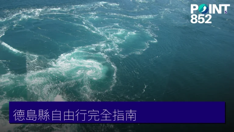 德島縣自由行完全指南:阿波舞、鳴門漩渦、祖谷祕境與美食 德島縣自由行完全指南:阿波舞、鳴門漩渦、祖谷祕境與美食