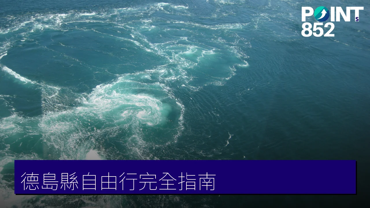 德島縣自由行完全指南：阿波舞、鳴門漩渦、祖谷祕境與美食