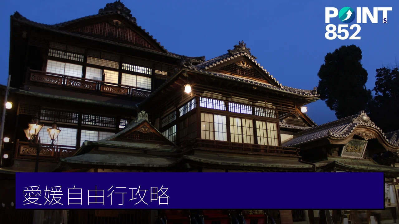 愛媛縣自由行攻略:道後溫泉、松山城與島波海道單車道 愛媛縣自由行攻略:道後溫泉、松山城與島波海道單車道