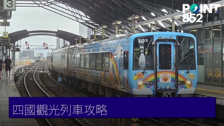 四國觀光列車攻略:麵包超人列車、伊予灘物語與 Rail Pass 四國觀光列車攻略:麵包超人列車、伊予灘物語與 Rail Pass