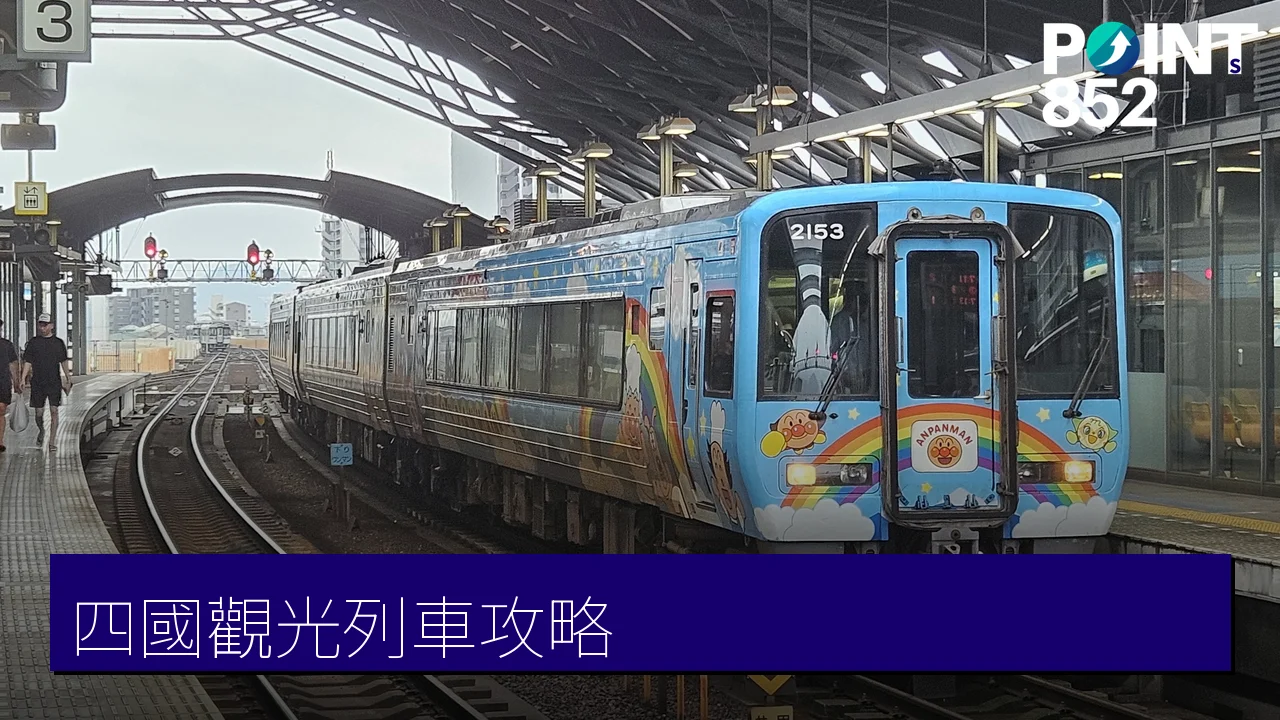四國觀光列車攻略:麵包超人列車、伊予灘物語與 Rail Pass 四國觀光列車攻略:麵包超人列車、伊予灘物語與 Rail Pass