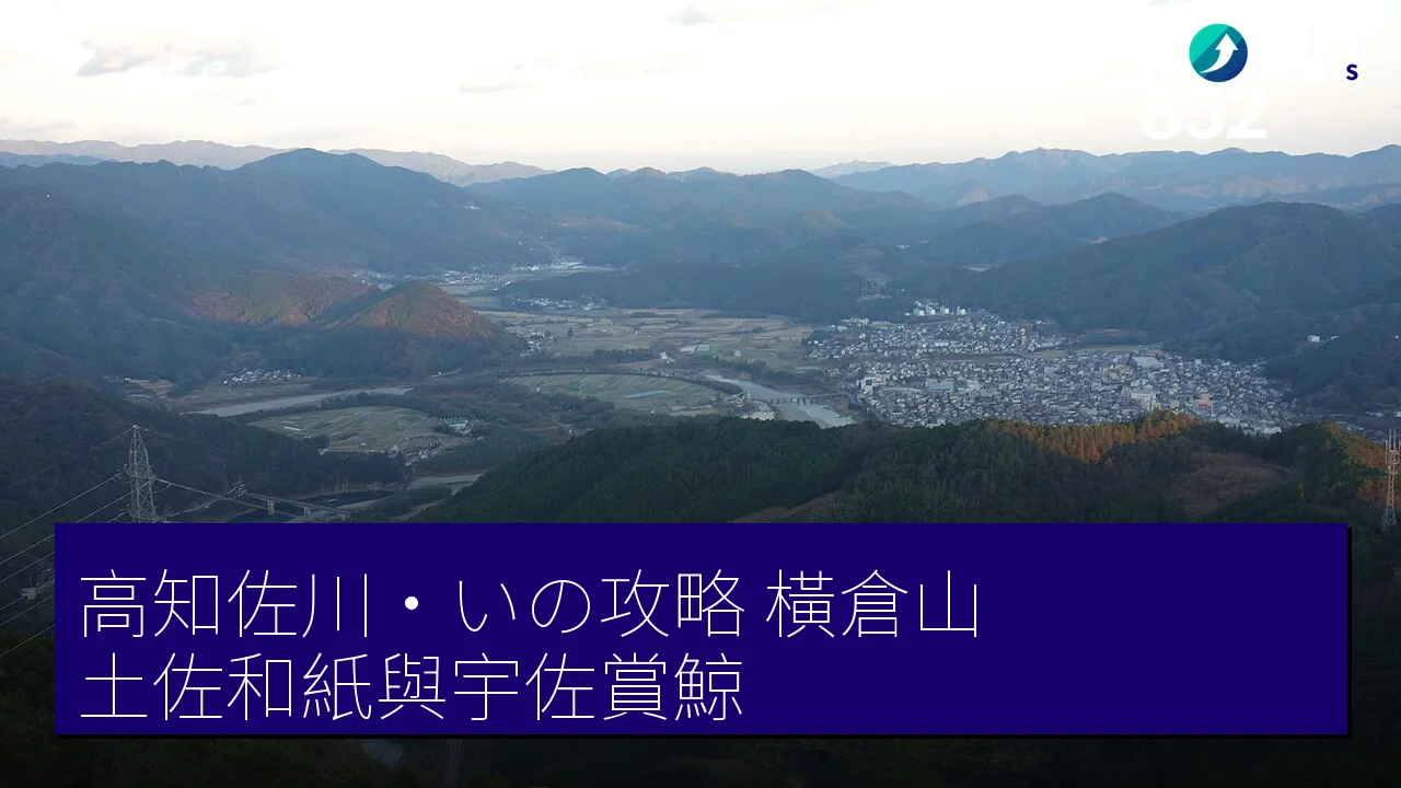 高知佐川・いの攻略:橫倉山、土佐和紙與宇佐賞鯨 高知佐川・いの攻略:橫倉山、土佐和紙與宇佐賞鯨