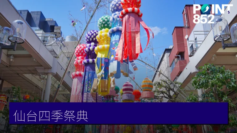 仙台四季祭典全攻略:七夕祭、光之盛典與定禪寺爵士節 仙台四季祭典全攻略:七夕祭、光之盛典與定禪寺爵士節