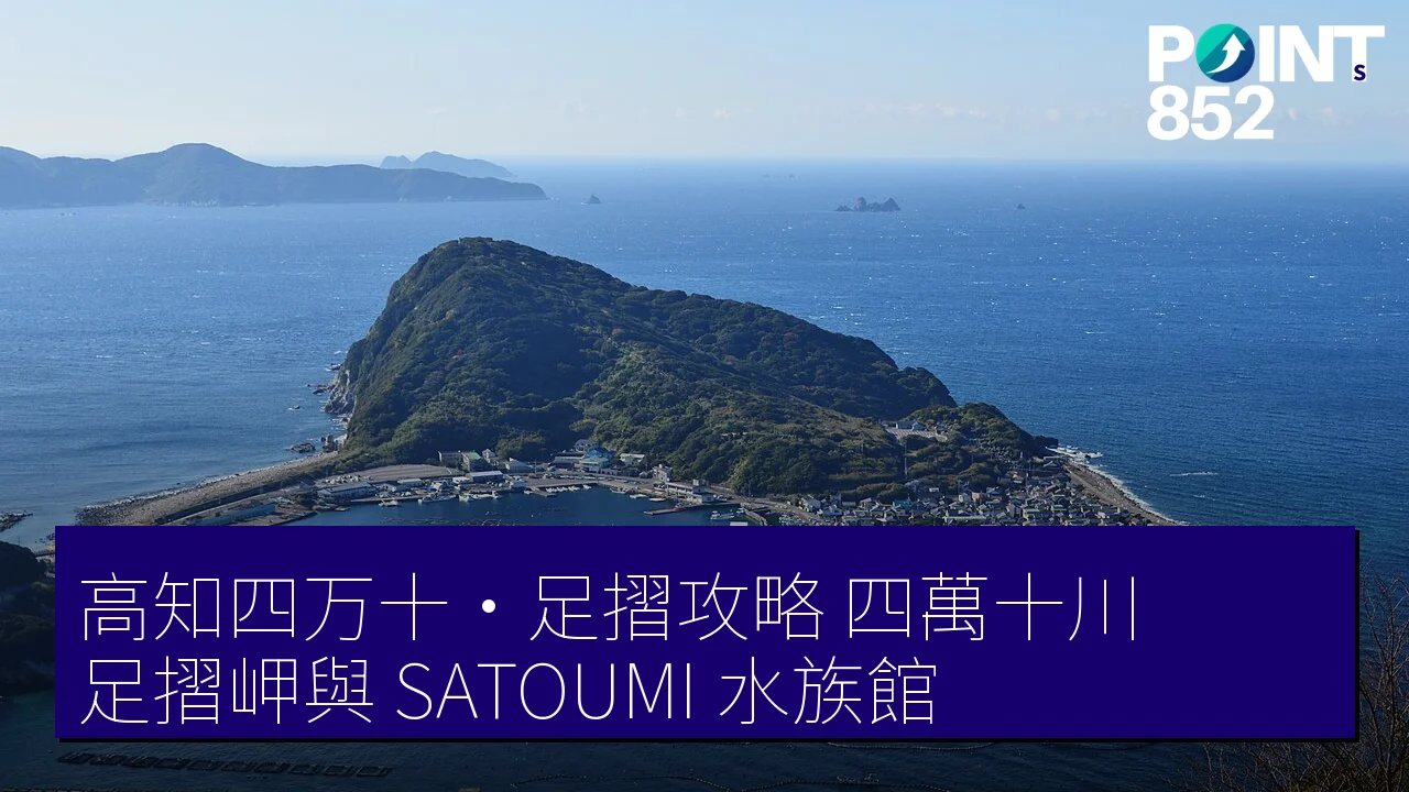 高知四万十・足摺攻略:四萬十川、足摺岬與 SATOUMI 水族館 高知四万十・足摺攻略:四萬十川、足摺岬與 SATOUMI 水族館