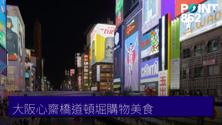 大阪心齋橋・道頓堀購物美食攻略:PARCO、章魚燒與名店 大阪心齋橋・道頓堀購物美食攻略:PARCO、章魚燒與名店