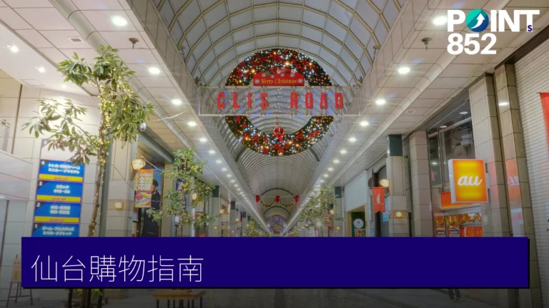 仙台購物指南:商店街、仙台泉與三井Outlet 仙台購物指南:商店街、仙台泉與三井Outlet
