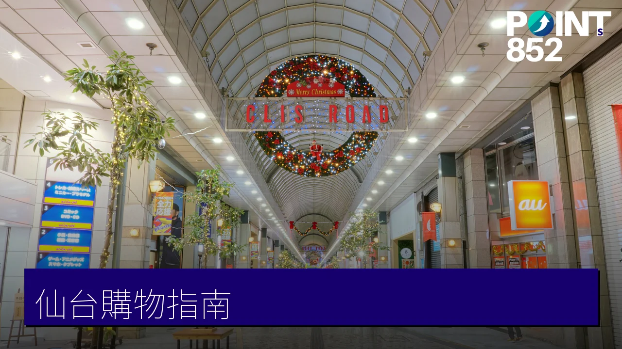 仙台購物指南:商店街、仙台泉與三井Outlet 仙台購物指南:商店街、仙台泉與三井Outlet