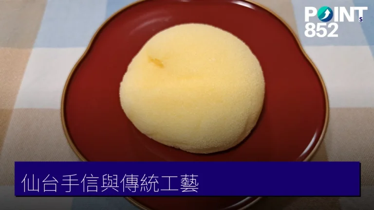 仙台手信與傳統工藝:萩之月、玉蟲塗與毛豆甜點 仙台手信與傳統工藝:萩之月、玉蟲塗與毛豆甜點