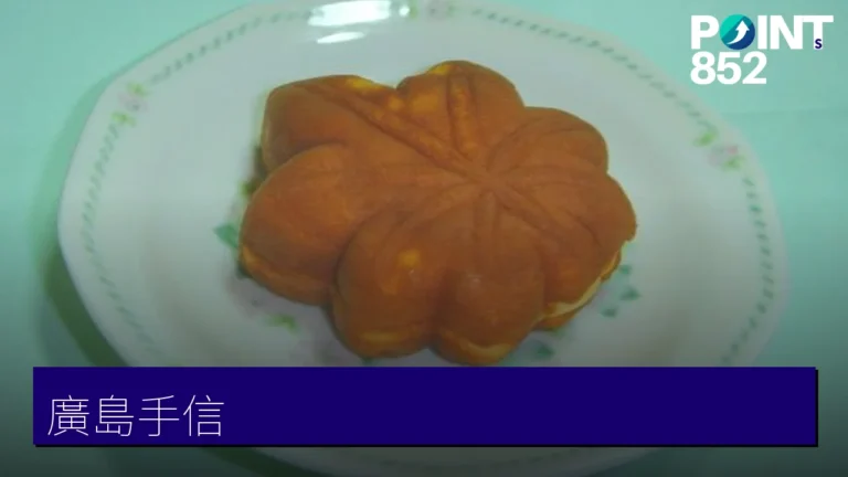 廣島必買手信指南:紅葉饅頭、牡蠣製品與地酒 廣島必買手信指南:紅葉饅頭、牡蠣製品與地酒