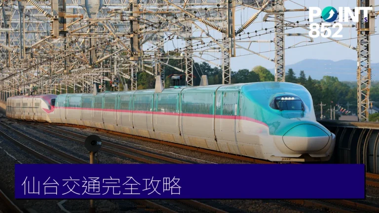 仙台交通完全攻略:SENDAI AREA PASS、Loople 巴士與 JR 東北周遊券 仙台交通完全攻略:SENDAI AREA PASS、Loople 巴士與 JR 東北周遊券