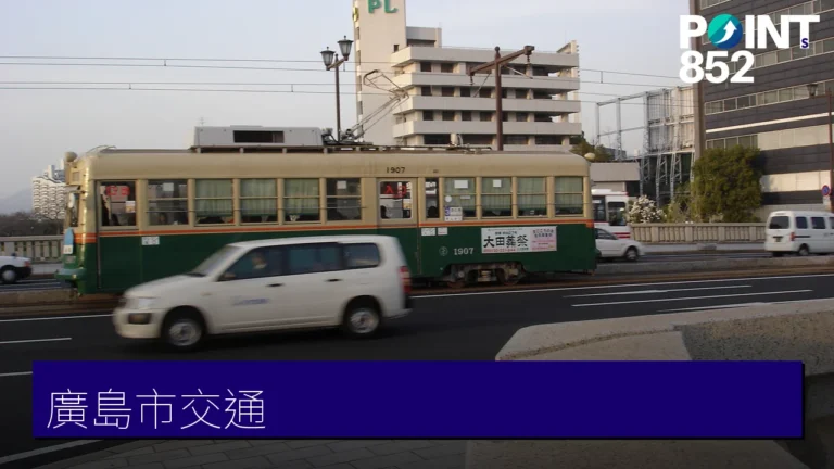 廣島市交通攻略:廣電路面電車、JR 與往宮島交通 廣島市交通攻略:廣電路面電車、JR 與往宮島交通