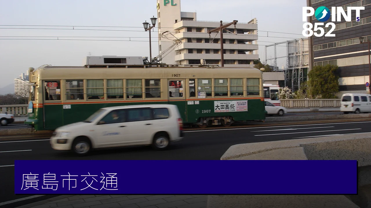 廣島市交通攻略:廣電路面電車、JR 與往宮島交通 廣島市交通攻略:廣電路面電車、JR 與往宮島交通