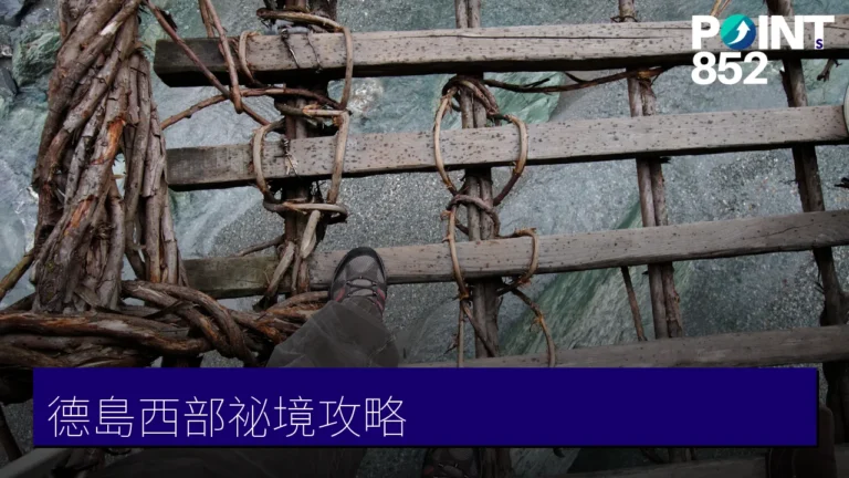 德島西部祕境攻略:大步危、祖谷蔓橋與祖谷溫泉鄉 德島西部祕境攻略:大步危、祖谷蔓橋與祖谷溫泉鄉