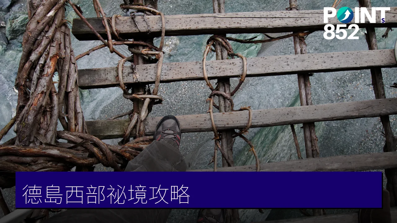 德島西部祕境攻略:大步危、祖谷蔓橋與祖谷溫泉鄉 德島西部祕境攻略:大步危、祖谷蔓橋與祖谷溫泉鄉