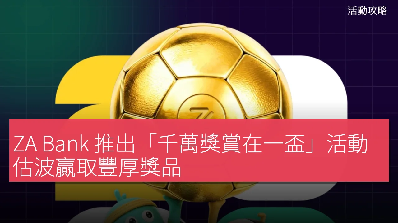 ZA Bank 推出「千萬獎賞在一盃」活動 估波贏取豐厚獎品 ZA Bank 推出「千萬獎賞在一盃」活動 估波贏取豐厚獎品