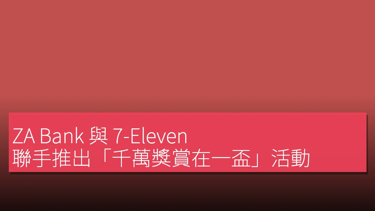ZA Bank 與 7-Eleven 聯手推出「千萬獎賞在一盃」活動 ZA Bank 與 7-Eleven 聯手推出「千萬獎賞在一盃」活動