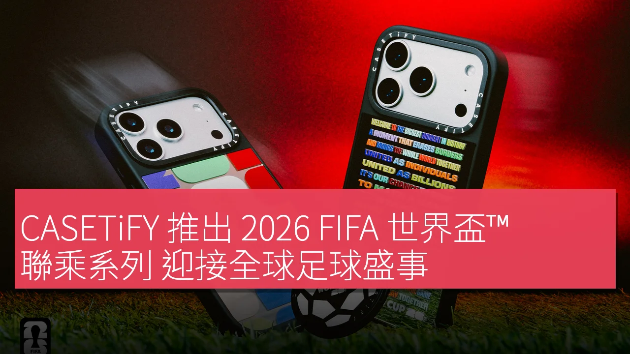 CASETiFY 推出 2026 FIFA 世界盃™ 聯乘系列 迎接全球足球盛事 CASETiFY 推出 2026 FIFA 世界盃™ 聯乘系列 迎接全球足球盛事