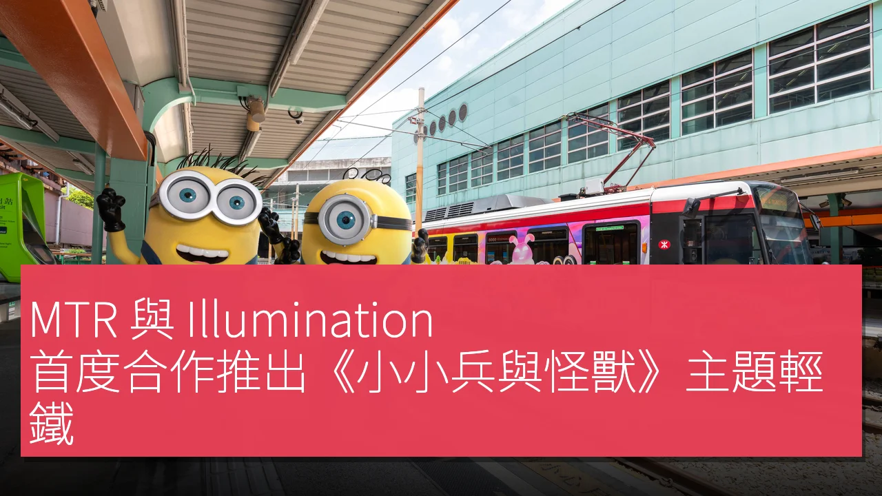 MTR 與 Illumination 首度合作推出《小小兵與怪獸》主題輕鐵