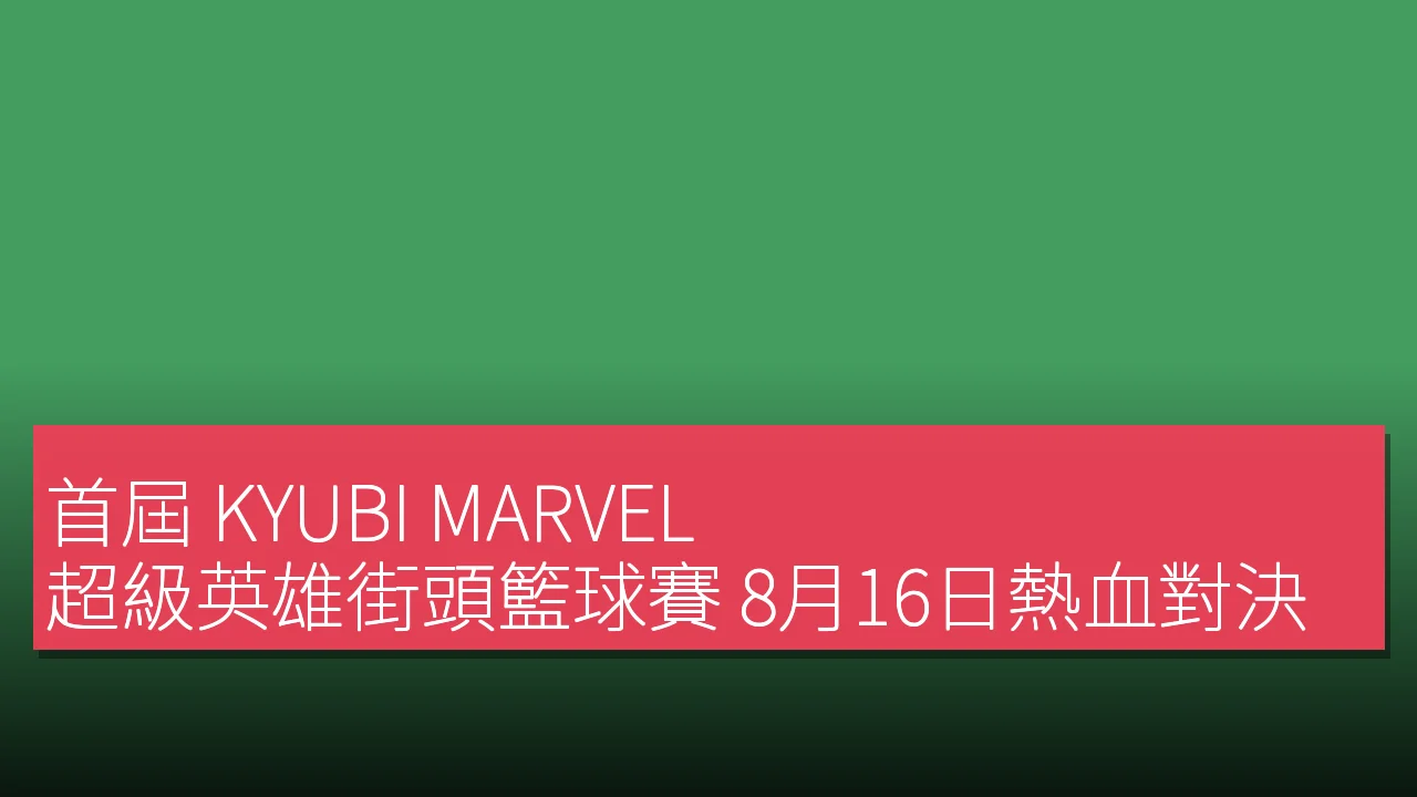 首屆 KYUBI MARVEL 超級英雄街頭籃球賽 8月16日熱血對決 首屆 KYUBI MARVEL 超級英雄街頭籃球賽 8月16日熱血對決