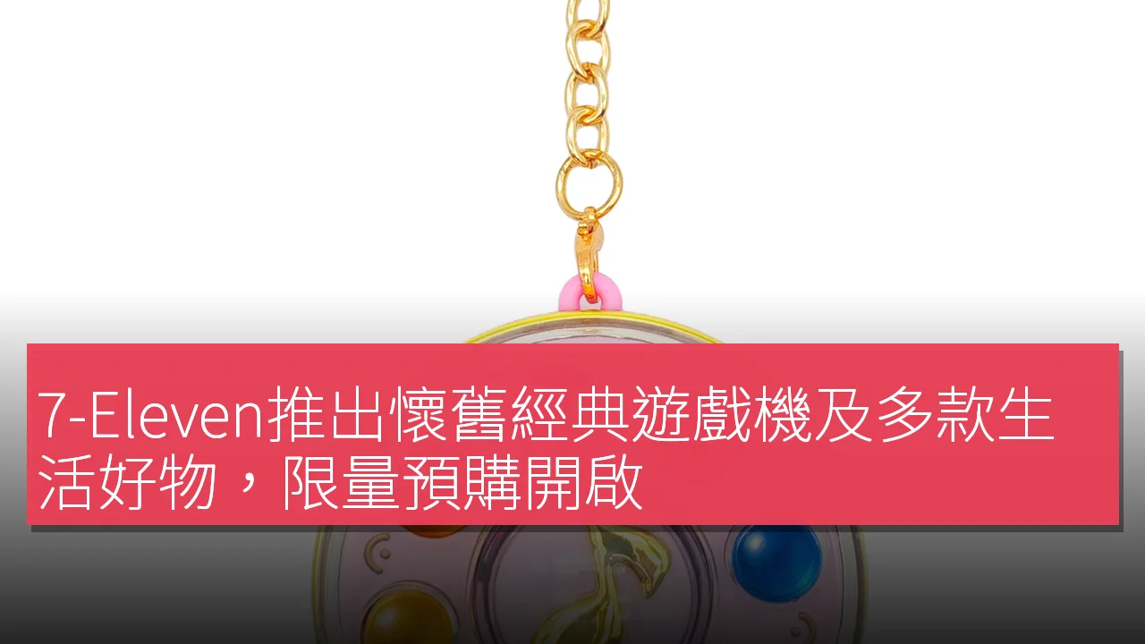 7-Eleven推出懷舊經典遊戲機及多款生活好物，限量預購開啟