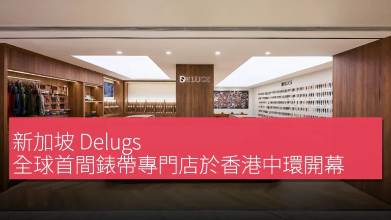 新加坡 Delugs 全球首間錶帶專門店於香港中環開幕