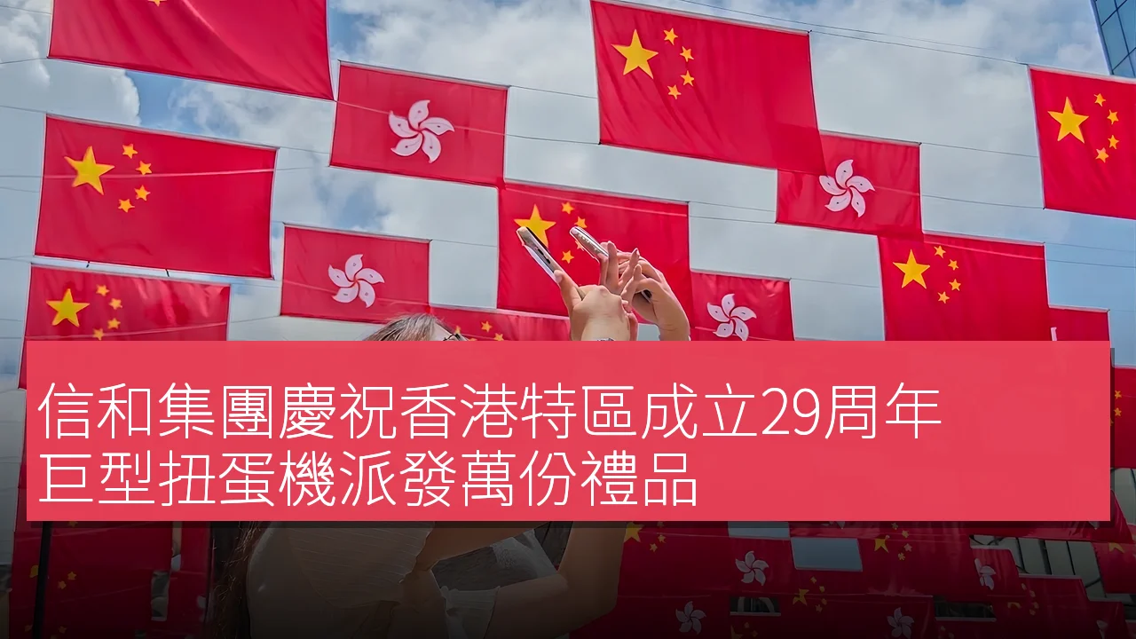 信和集團慶祝香港特區成立29周年 巨型扭蛋機派發萬份禮品 信和集團慶祝香港特區成立29周年 巨型扭蛋機派發萬份禮品