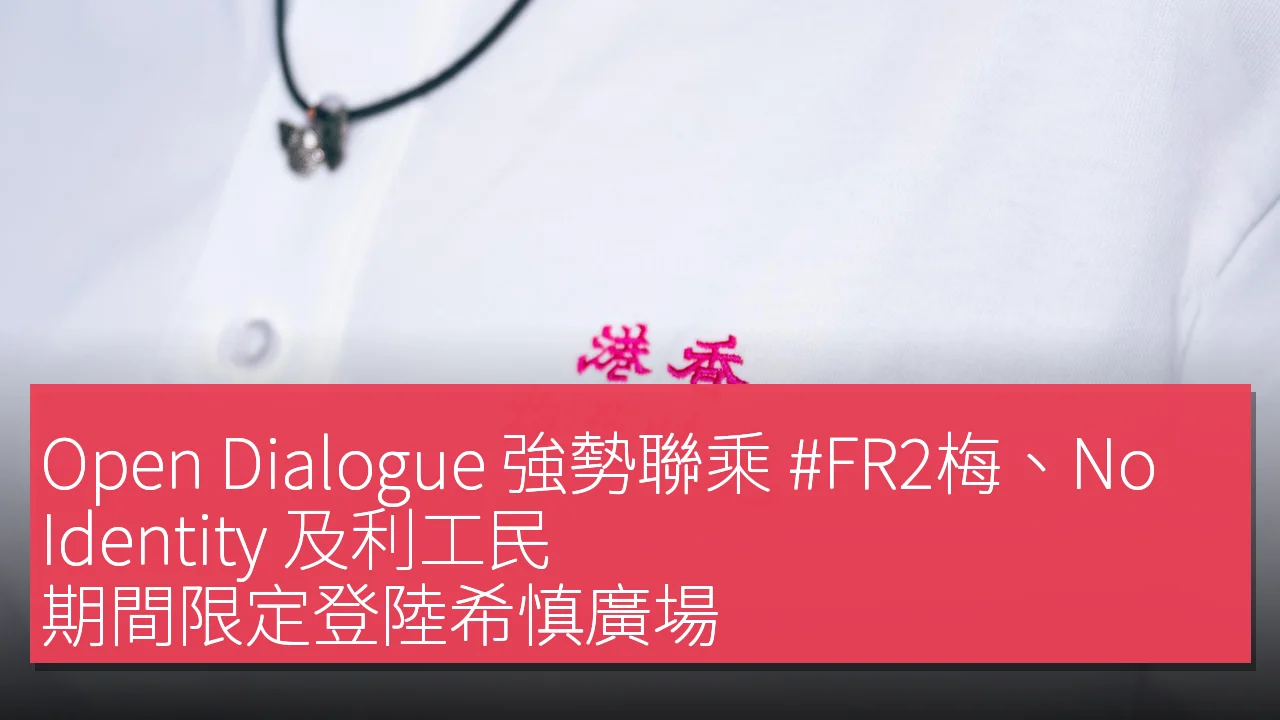 Open Dialogue 強勢聯乘 #FR2梅、No Identity 及利工民 期間限定登陸希慎廣場