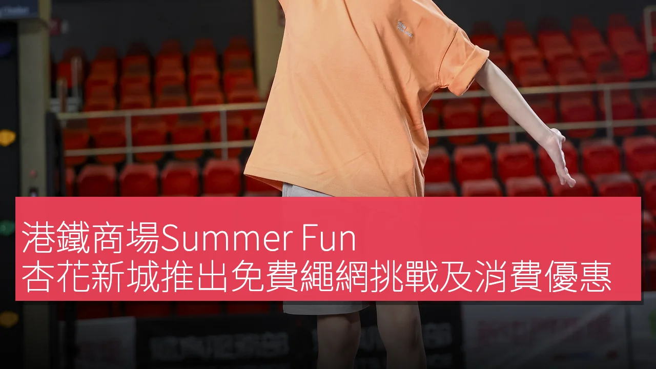 港鐵商場Summer Fun：杏花新城推出免費繩網挑戰及消費優惠