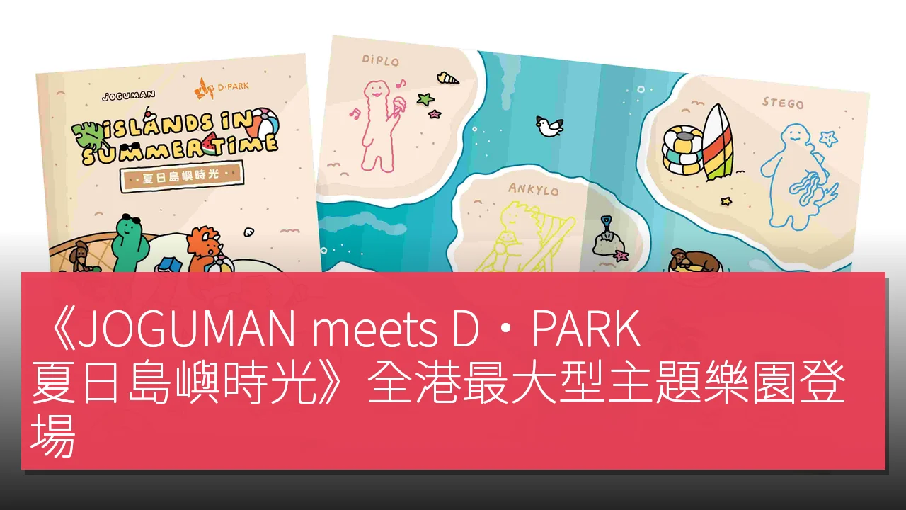 《JOGUMAN meets D·PARK:夏日島嶼時光》全港最大型主題樂園登場 《JOGUMAN meets D·PARK:夏日島嶼時光》全港最大型主題樂園登場