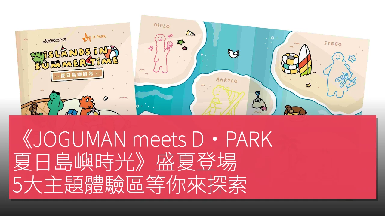 《JOGUMAN meets D·PARK:夏日島嶼時光》盛夏登場 5大主題體驗區等你來探索 《JOGUMAN meets D·PARK:夏日島嶼時光》盛夏登場 5大主題體驗區等你來探索