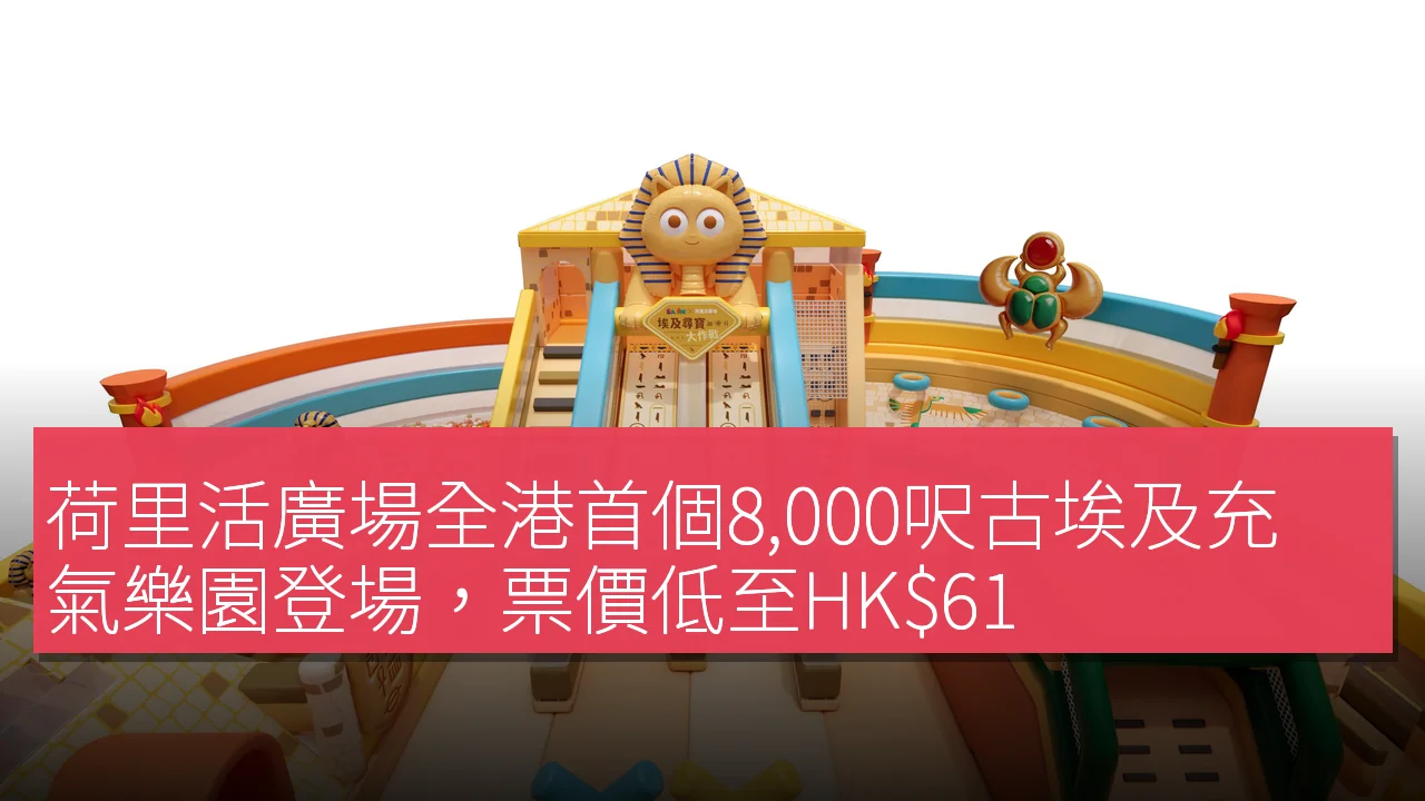 荷里活廣場全港首個8,000呎古埃及充氣樂園登場,票價低至HK 荷里活廣場全港首個8,000呎古埃及充氣樂園登場,票價低至HK