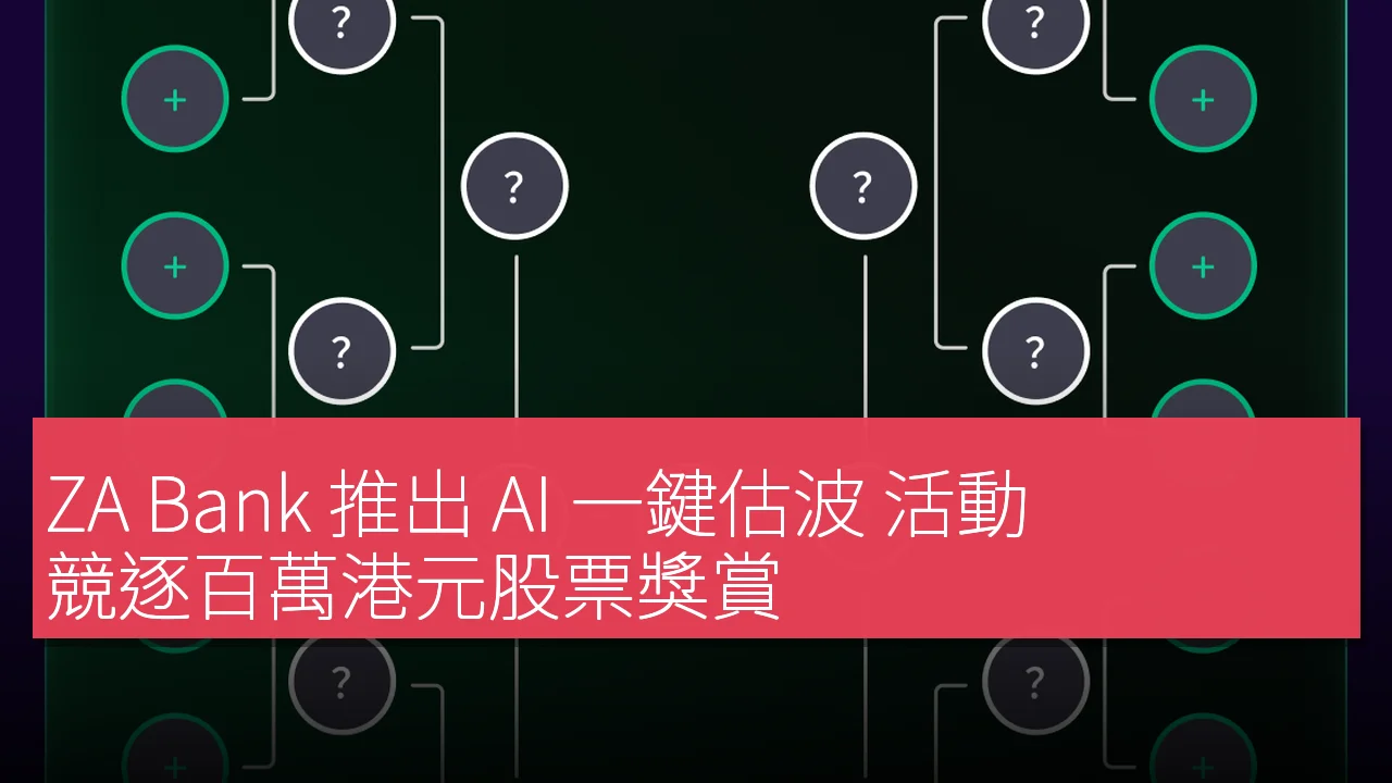 ZA Bank 推出 AI 一鍵估波 活動 競逐百萬港元股票獎賞