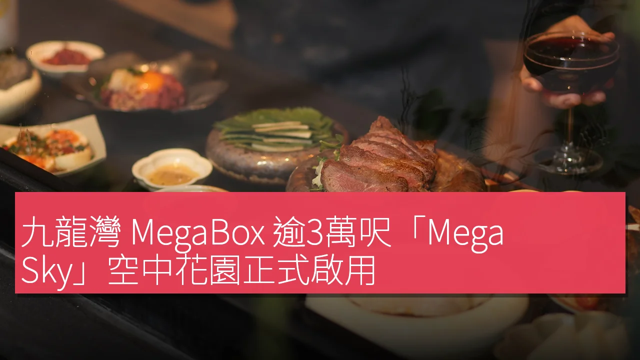 九龍灣 MegaBox 逾3萬呎「Mega Sky」空中花園正式啟用 九龍灣 MegaBox 逾3萬呎「Mega Sky」空中花園正式啟用