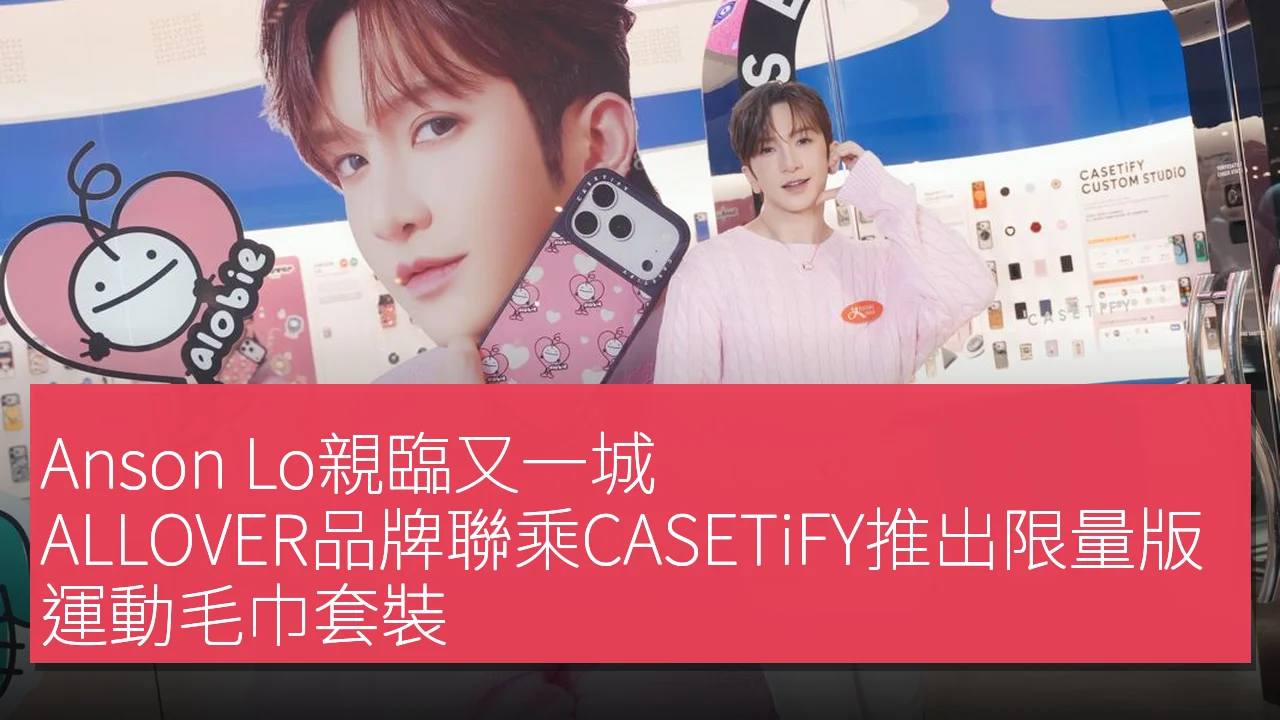 Anson Lo親臨又一城,ALLOVER品牌聯乘CASETiFY推出限量版運動毛巾套裝 Anson Lo親臨又一城,ALLOVER品牌聯乘CASETiFY推出限量版運動毛巾套裝