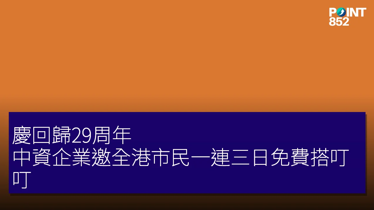慶回歸29周年 中資企業邀全港市民一連三日免費搭叮叮 慶回歸29周年 中資企業邀全港市民一連三日免費搭叮叮