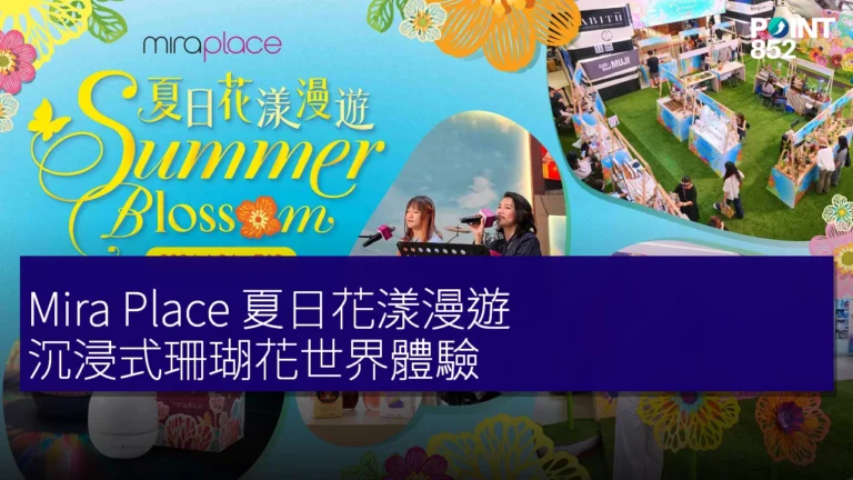Mira Place 夏日花漾漫遊:沉浸式珊瑚花世界體驗 Mira Place 夏日花漾漫遊:沉浸式珊瑚花世界體驗