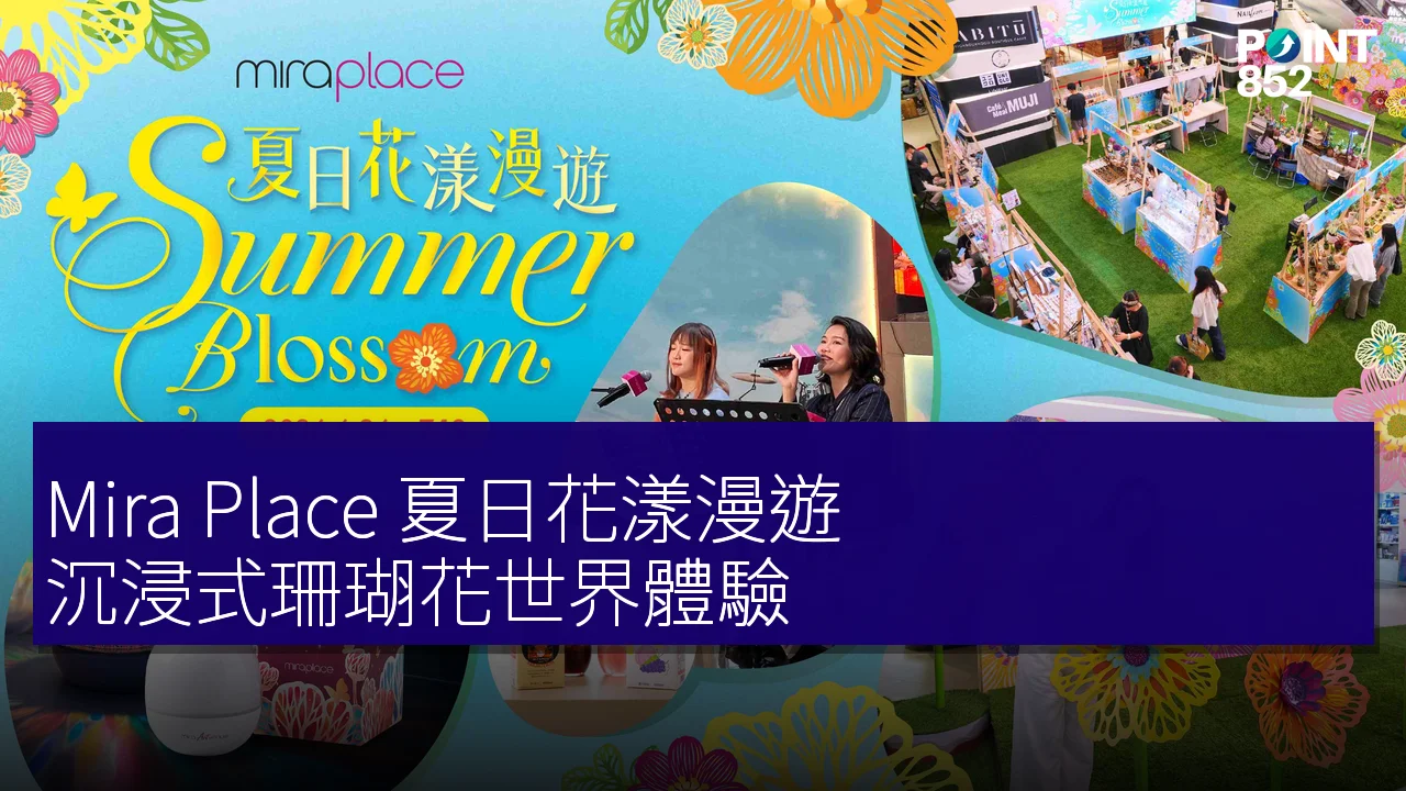 Mira Place 夏日花漾漫遊:沉浸式珊瑚花世界體驗 Mira Place 夏日花漾漫遊:沉浸式珊瑚花世界體驗