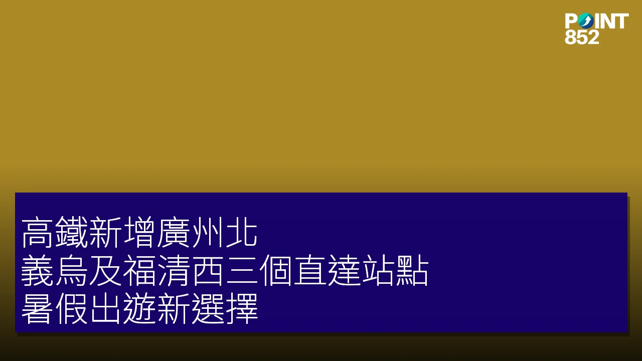 高鐵新增廣州北、義烏及福清西三個直達站點,暑假出遊新選擇 高鐵新增廣州北、義烏及福清西三個直達站點,暑假出遊新選擇