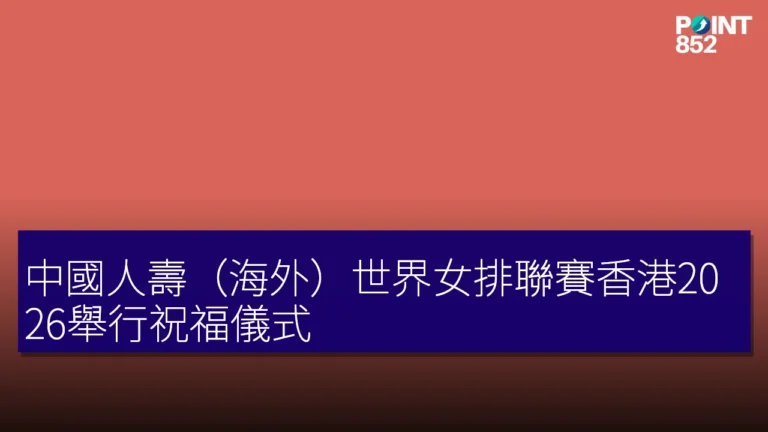 中國人壽(海外)世界女排聯賽香港2026舉行祝福儀式 中國人壽(海外)世界女排聯賽香港2026舉行祝福儀式