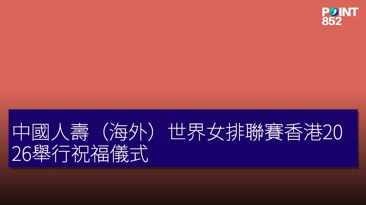 中國人壽(海外)世界女排聯賽香港2026舉行祝福儀式 中國人壽(海外)世界女排聯賽香港2026舉行祝福儀式