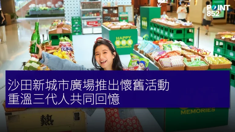 沙田新城市廣場推出懷舊活動,重溫三代人共同回憶 沙田新城市廣場推出懷舊活動,重溫三代人共同回憶