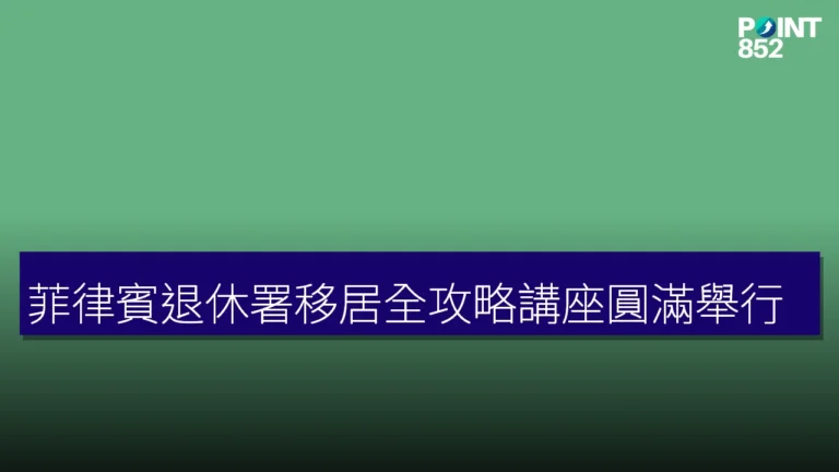 菲律賓退休署移居全攻略講座圓滿舉行 菲律賓退休署移居全攻略講座圓滿舉行