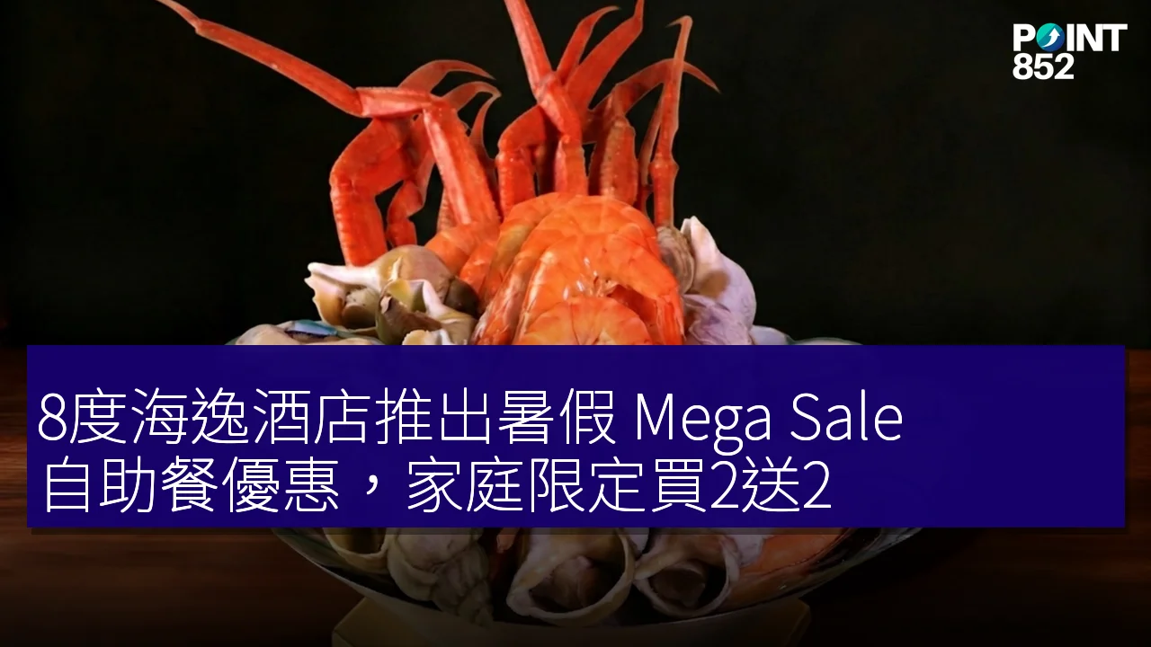 8度海逸酒店推出暑假 Mega Sale 自助餐優惠,家庭限定買2送2 8度海逸酒店推出暑假 Mega Sale 自助餐優惠,家庭限定買2送2
