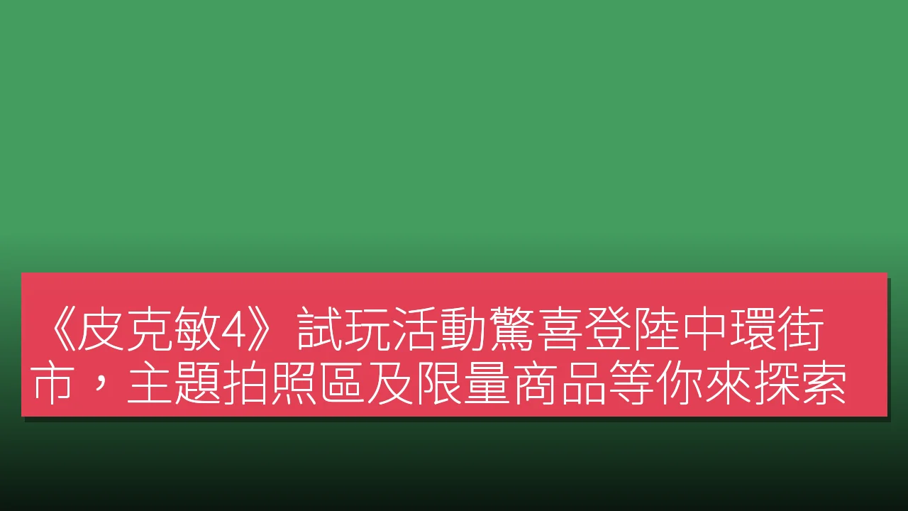 《皮克敏4》試玩活動驚喜登陸中環街市，主題拍照區及限量商品等你來探索