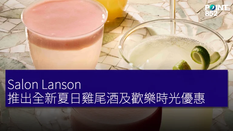 Salon Lanson 推出全新夏日雞尾酒及歡樂時光優惠 Salon Lanson 推出全新夏日雞尾酒及歡樂時光優惠