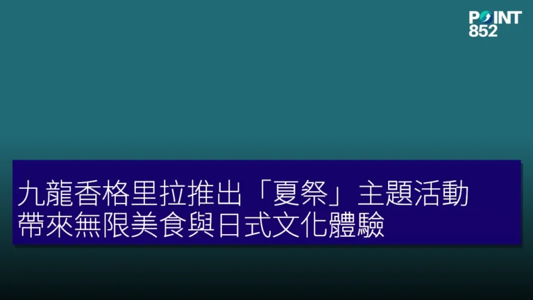九龍香格里拉推出「夏祭」主題活動 帶來無限美食與日式文化體驗 九龍香格里拉推出「夏祭」主題活動 帶來無限美食與日式文化體驗