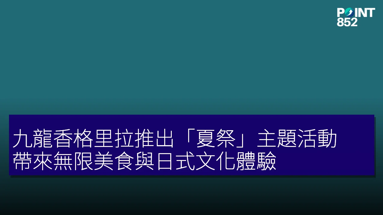 九龍香格里拉推出「夏祭」主題活動 帶來無限美食與日式文化體驗 九龍香格里拉推出「夏祭」主題活動 帶來無限美食與日式文化體驗