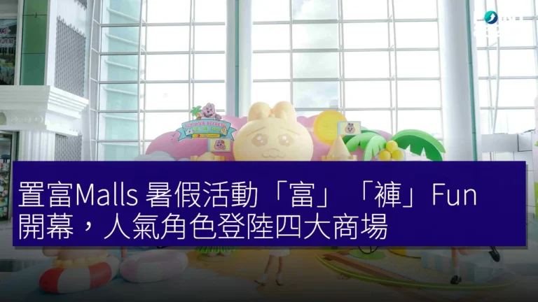 置富Malls 暑假活動「富」「褲」Fun 開幕,人氣角色登陸四大商場 置富Malls 暑假活動「富」「褲」Fun 開幕,人氣角色登陸四大商場