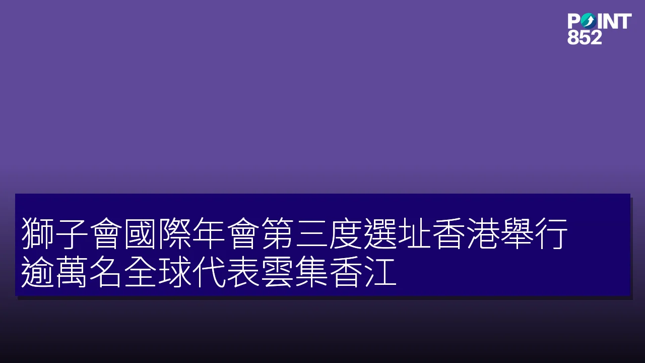 獅子會國際年會第三度選址香港舉行 逾萬名全球代表雲集香江 獅子會國際年會第三度選址香港舉行 逾萬名全球代表雲集香江