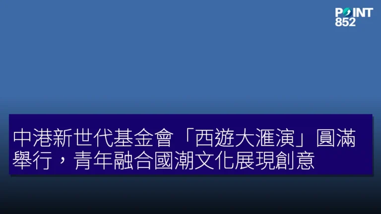 中港新世代基金會「西遊大滙演」圓滿舉行,青年融合國潮文化展現創意 中港新世代基金會「西遊大滙演」圓滿舉行,青年融合國潮文化展現創意